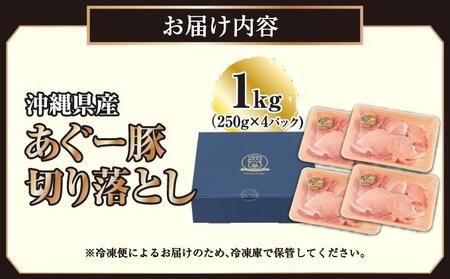 沖縄県産あぐー豚切り落とし1kg（250g×4）