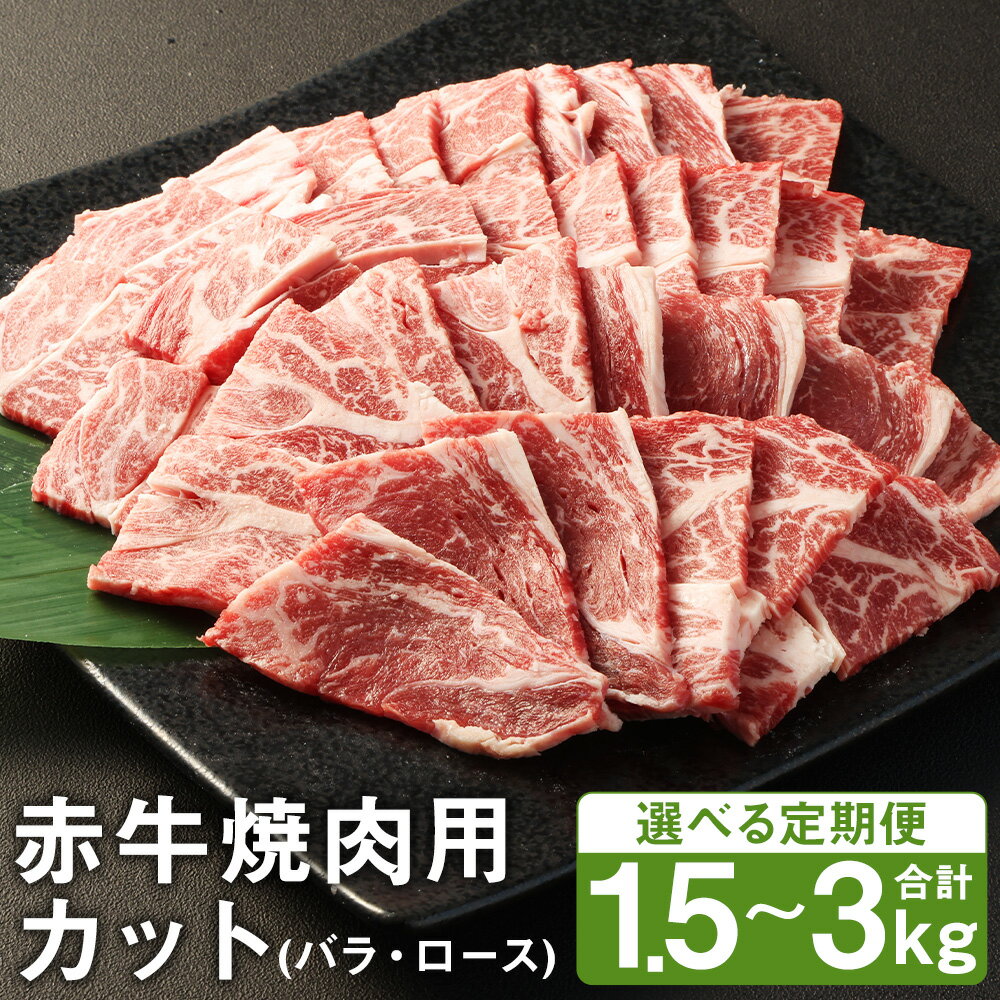 【ふるさと納税】【選べる定期便】赤牛焼肉用カット バラ・ロース 1回につき500g 3ヶ月定期便/6ヶ月定期便 《お申し込みの翌月発送》赤牛 牛肉 焼き肉 カット済み 熊本県産 九州産 国産 冷凍 送料無料