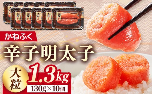 
                  かねふく1.3kg 辛子明太子 130g×10（大粒）【明太子 めんたいこ 辛子明太子 魚介類 家庭用 お取り寄せグルメ ご飯のお供 お取り寄せ お土産 九州 ご当地グルメ 福岡土産 取り寄せ グルメ 福岡県 筑前町 FF053】
                