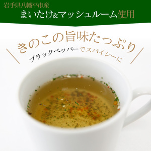 【岩手山SA下り線限定】 安比まいたけと八幡平マッシュルームのブラックペッパーきのこスープ ／ スープ きのこスープ 粉末 個包装 出汁 だし 調味料  調理 和洋中 即席 簡単 きのこ 茸 キノコ 