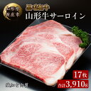 【ふるさと納税】 山形牛 サーロイン17枚 合計3910g にく 肉 お肉 牛肉 山形県 新庄市 F3S-2106