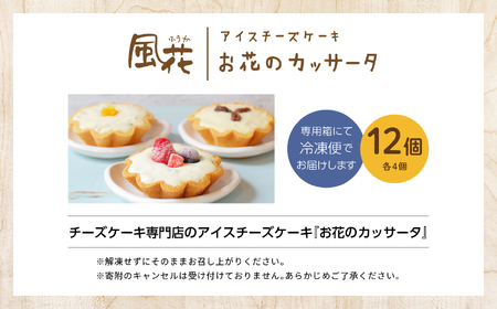 チーズケーキ専門店のアイスチーズケーキ『お花のカッサータ』12個入（3種×各4個）洋菓子 スイーツ アイス アイスケーキ ケーキ カッサータ デザート 冷凍 おすすめ お中元 お歳暮 ギフト 送料無料