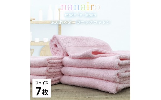 【フェイスタオル7枚組】しなやかオーガニックコットンタオル（34×80cm）ナナイロF7-PI
