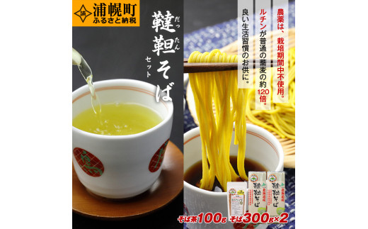 
北海道産　韃靼そば「満天きらり」セット＜韃靼そば乾麺300g×2袋・韃靼そば茶100g×1袋＞
