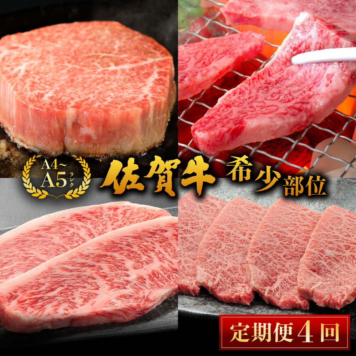【ふるさと納税】佐賀牛【希少部位】定期便／ ふるさと納税 肉 お肉 牛肉 ミズジ ヒレ イチボ 国産 バーベキュー 焼肉 贈答 佐賀 佐賀県 大町町 ギフト 冷凍 送料無料 定期便