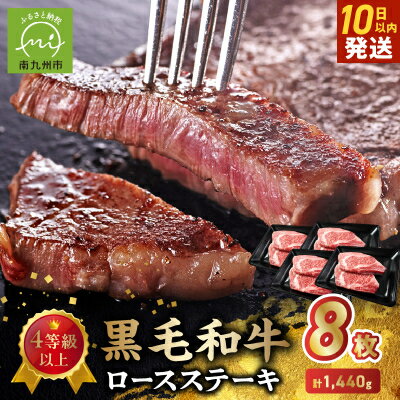 【ふるさと納税】4等級以上!黒毛和牛ロースステーキ 8枚【配送不可地域：離島】【1186162】