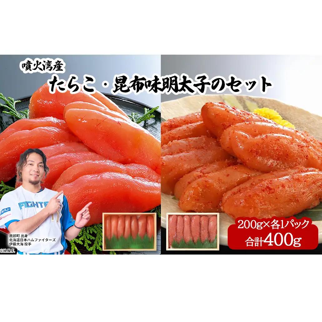 丸鮮道場水産 噴火湾産たらこと北海道の昆布味明太子 便利に小分けでお届け 詰合せ 噴火湾産たらこ200g 昆布味明太子200g (計400g)