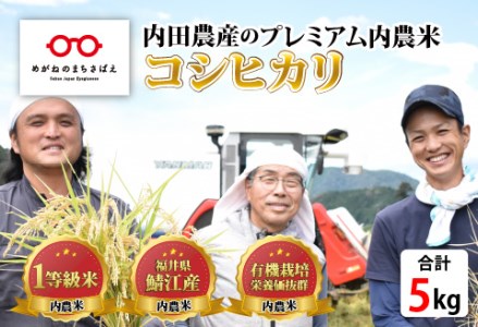 【令和6年産新米】福井県産 内農米 コシヒカリ 5kg＋黒米300g