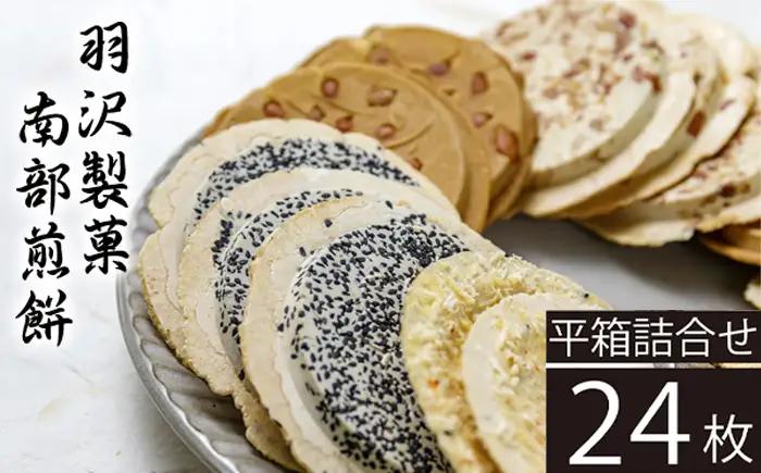 平箱詰合せ  24枚入 ／ 南部煎餅 詰合せ 贈答用 せんべい 煎餅 お菓子 和菓子 おやつ お茶菓子 セット 胡麻 ごま 落花生 ピーナッツ 厚焼き ごぼう 熨斗 のし お中元 お歳暮 御中元 御歳暮 八幡平市 人気 おすすめ オススメ 【羽沢製菓】