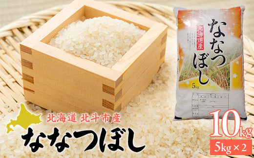 
            【先行予約新米】[北斗市産]令和6年産ななつぼし 10kg（5kg×2）【  ふるさと納税 人気 おすすめ ランキング お米 精米したて 白米 米 ご飯 ななつぼし 北海道 北斗市 送料無料 】 HOKAD002
          