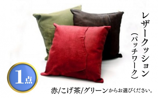 レザークッション（パッチワーク） 赤