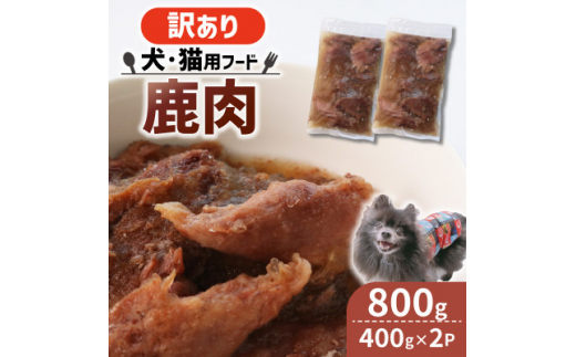 ＜訳あり＞コトコト炊いた鹿肉 800g (400g×2袋)【1545348】