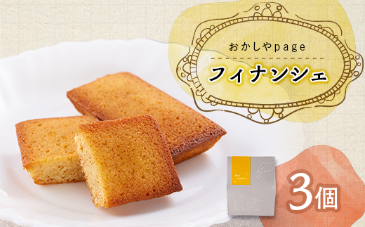 
            パージュのフィナンシェ3点セット【1510323】
          