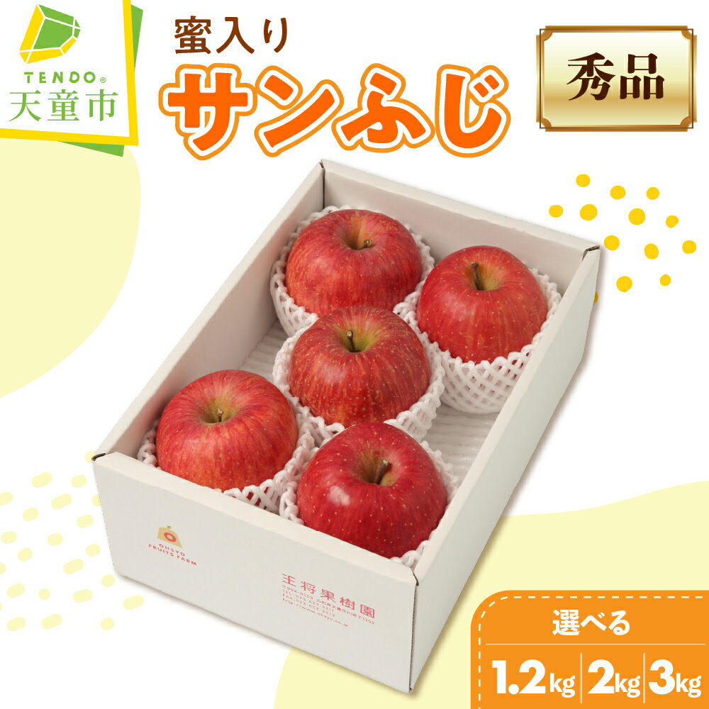 【ふるさと納税】ミツ入り サンふじ 選べる 2kg / 3kg 蜜入り センサー ふじ りんご リンゴ 果物 フルーツ 秀 のし 贈答 ギフト プレゼント おすそ分け お取り寄せ 旬 秋 冬 期間限定 送料無料 先行予約 【 山形県 天童市 】