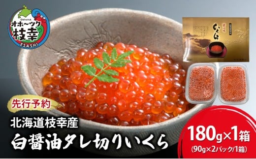 新物【プロも認める】北海道枝幸産 醤油いくら 180g(90g×2)［廣瀬商店］秋鮭卵の白醤油タレ切りいくら【 いくら イクラ 醤油いくら 秋鮭 海鮮 魚介 美味しい 高級 いくら丼 手巻き寿司 海鮮丼 魚卵】