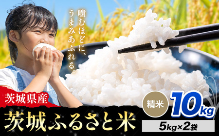 米 茨城 ふるさと米 精米 10kg《10月下旬-11月末頃出荷》