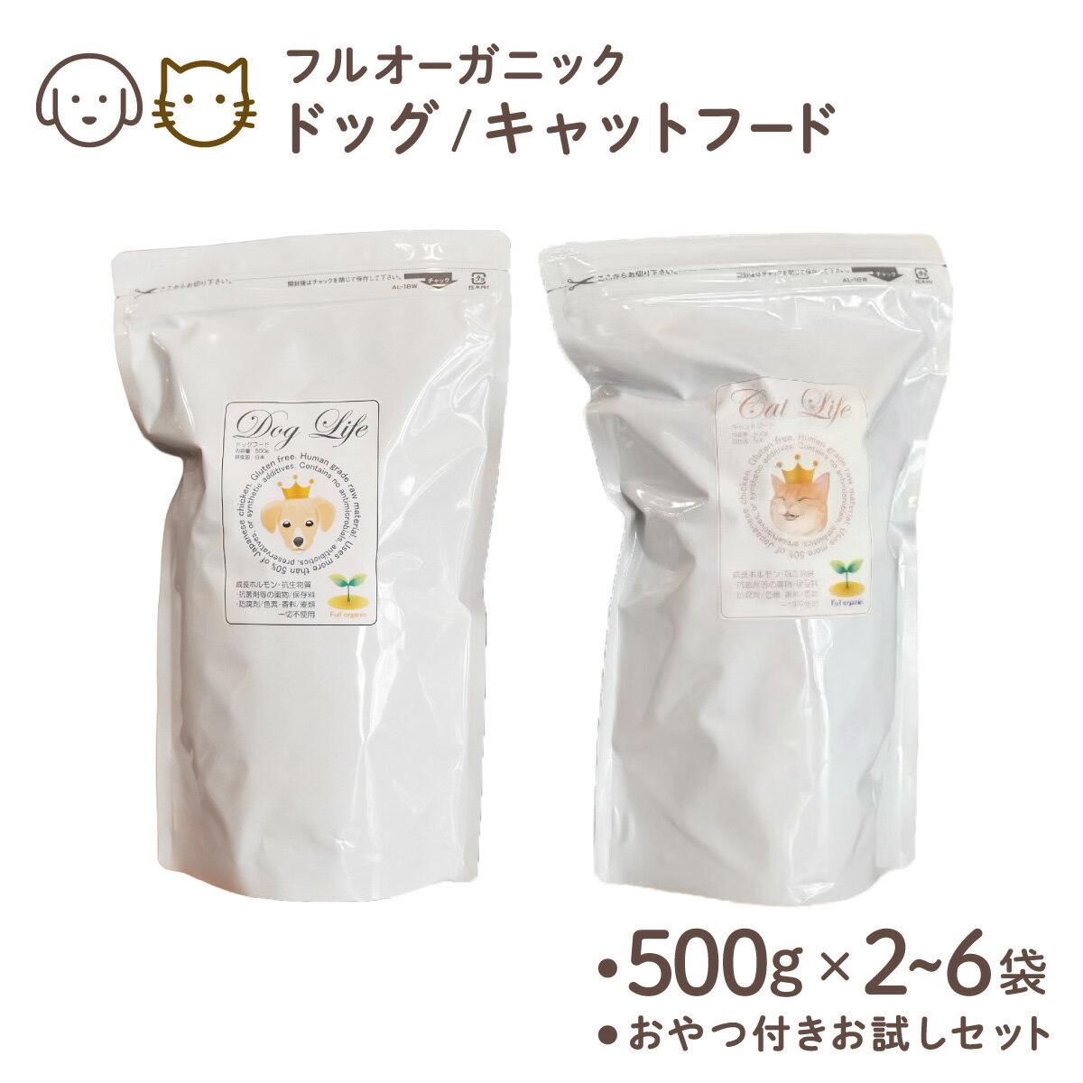 【ふるさと納税】＜選べる容量＞ フルオーガニック ドッグ/キャットフード / 500g入 2〜6袋｜ペットフード ドッグフード キャットフード 犬用 愛犬用 猫 ごはん 天然素材 小麦粉不使用 グルテンフリー ビタミン 安心 安全 保存料無添加 フルオーガニック オーガニック 定期便