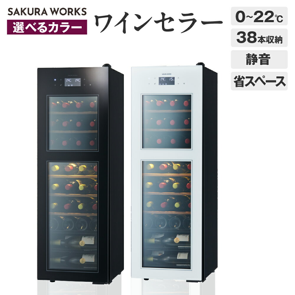 【ふるさと納税】【選べるカラー】ワインセラー ZERO Advance SA38（ブラック/ホワイト）38本収納 / セラー ワイン シャンパン 日本酒 お酒 酒 冷蔵庫 38本 万能セラー ツイン冷却 静音 家庭用 省エネ 省スペース 家電 東京都 品川区