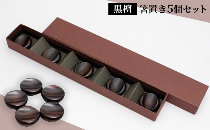 
                  【手作り漆器】黒檀　箸置き5個セット[№5223-0147]
                