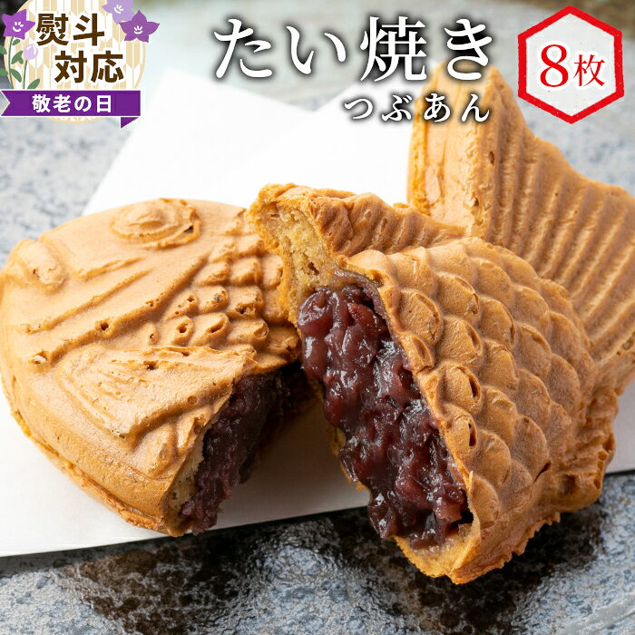 【ふるさと納税】【敬老の日 熨斗対応】優しいつぶあん たい焼き 8枚入り 化学添加物不使用 個包装 めでたい お祝い めで鯛 鯛焼き ギフト 贈り物 プレゼント 冷凍 和菓子 スイーツ たいやき あんこ 粒あん 鯛焼き てんさい糖 北海道産 小豆 6000円 6千円