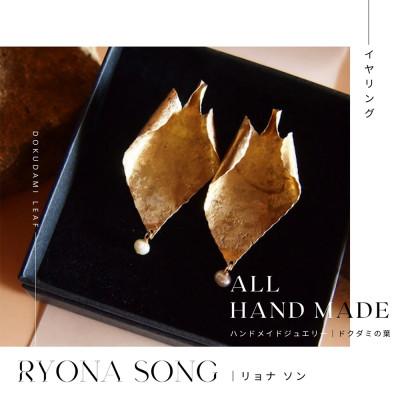 ふるさと納税 長和町 RYONA SONG イヤリング ドクダミの葉モチーフ ハンドメイドアクセサリー
