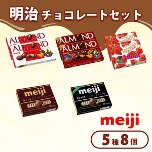 《 明治 なるほどファクトリー 東海 》 チョコレート セット Aセット 5種類 8個入 静岡県 藤枝市（ﾁｮｺﾚｰﾄ お菓子 ﾁｮｺﾚｰﾄ お菓子 ﾁｮｺﾚｰﾄ お菓子 ﾁｮｺﾚｰﾄ お菓子 ﾁｮｺ