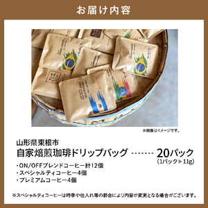 自家焙煎珈琲ドリップバッグ 20パック　コーヒー 豆 山形県 東根市 hi072-002　ドリップコーヒー ドリップパック 選べる袋数 煎りたて 挽きたて お試し スペシャルティコーヒー 珈琲 cof