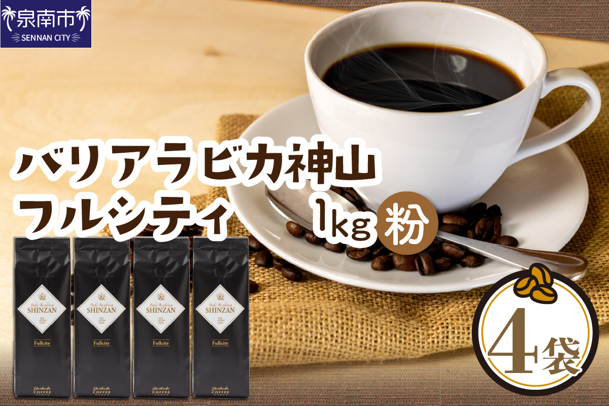 
                  ＜お中元対応可＞【吉田珈琲本舗】バリ・アラビカ神山フルシティ 250g×4袋／粉【配送不可地域：北海道・沖縄・離島】【010D-161】
                