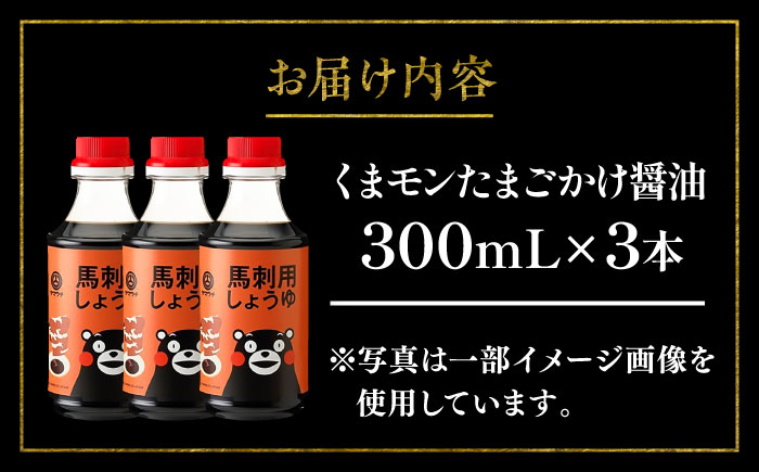 くまモン 馬刺し用しょうゆ 300ml×3本【株式会社山内本店】 [BHAE063]
