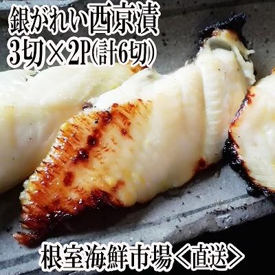 ふるさと納税 根室市 銀がれい西京漬け3切×2P(計6切、約300g) G-11017
