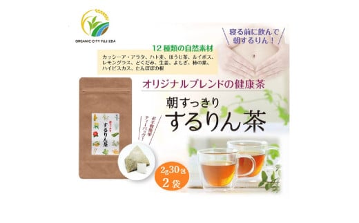 するりん茶 ティーバッグ 2g 30包 2袋 セット 朝すっきり 腸活 カッシーアアラタ ほうじ ハト麦 ルイボス レモングラス どくだみ 生姜 よもぎ ごぼう 柿の葉 ハイビスカス たんぽぽの根 静岡県産 日本茶 お茶 静岡県 藤枝市