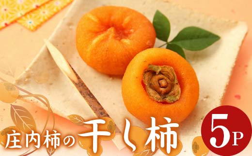 庄内柿の干し柿 180g(5～6個入り)×5パック FSY-1393