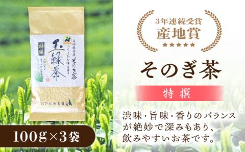 【2024新茶】そのぎ茶 (特撰) 100g×3袋入り 東彼杵町/西海園 [BAP006] 茶 新茶 お茶 新茶 緑茶 新茶 日本茶 新茶 玉緑茶 新茶 茶 新茶 お茶 新茶 緑茶 新茶 日本茶 新茶