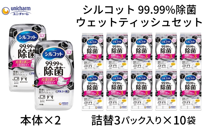 シルコット99.99％除菌ウェットティッシュセット(本体2＋詰替3P×10袋)