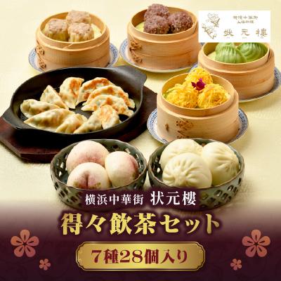 ふるさと納税 横浜市 横浜中華街 状元樓 得々飲茶7種28個セット|自家製点心を急速冷凍。おいしさそのままお取り寄せ