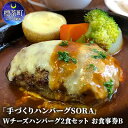 【ふるさと納税】「手づくりハンバーグSORA」　Wチーズハンバーグ2食セット　お食事券B　【お食事券・チケット・地域のお礼の品・カタログ】