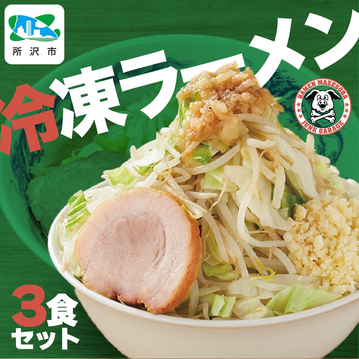 ジャンクガレッジのラーメン (3食入り/冷凍) | 埼玉県 所沢市 ジャンガレ 二郎系 ラーメン 冷凍ラーメン 行列店 セット まぜそば 太麺 濃厚 豚骨スープ 豚骨醤油 中華そば G系 焼豚 天地返し ガッツリ系 チャーシュー ソウルフード お取り寄せ お土産 ギフト プレゼント