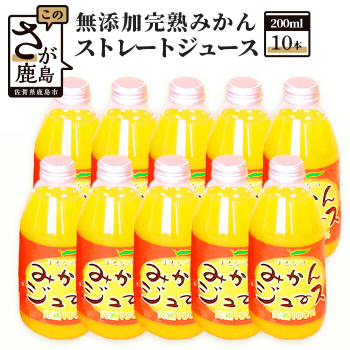 【ふるさと納税】無添加 完熟みかん ストレートジュース 200ml×10本 みかんジュース 温州みかん みかん 蜜柑 ミカン ジュース 飲料 美味しい 安心安全 贅沢 おすすめ 大自然 完熟 人気 リピーター 子供 喜ぶ100% 瓶 九州 佐賀県 鹿島市 送料無料 B-122