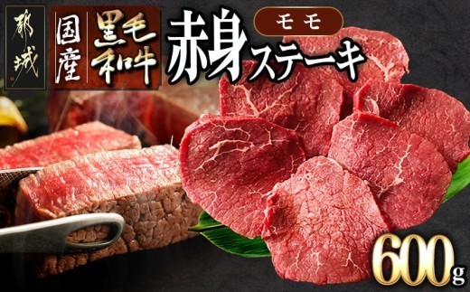 
                  【国産黒毛和牛】赤身ステーキ 100g×6枚_MJE-E9-004_(都城市) 国産黒毛和牛 モモステーキ 100g×6枚 モモ ステーキ 冷凍配送
                
