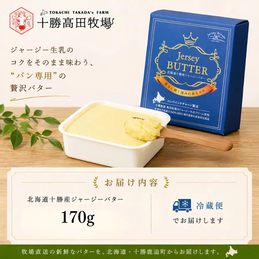 北海道十勝産ジャージーバター 170g SKM082