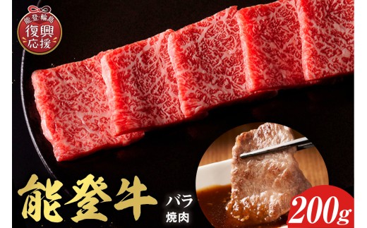 【和牛セレブ】 能登牛 牛バラ 焼肉 200g