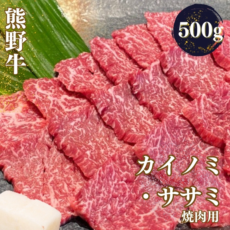 
熊野牛 希少部位 カイノミ・ササミ 焼肉用 500g【mtf426A】
