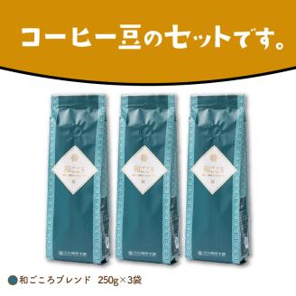 【吉田珈琲本舗】和ごころブレンド 250g×3袋／豆 ※お届け不可地域あり【010D-048】