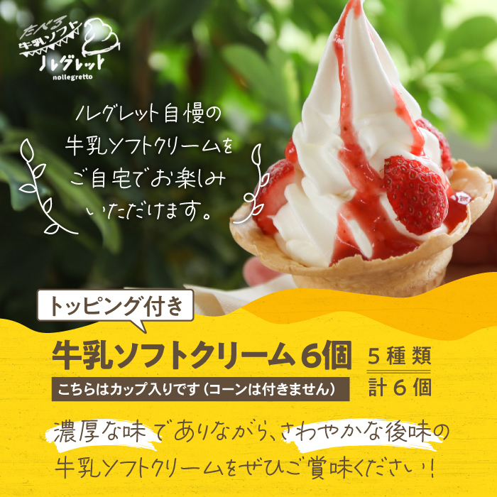 牛乳ソフトクリーム 6個（トッピング付き）【アイス工房Nollegretto】