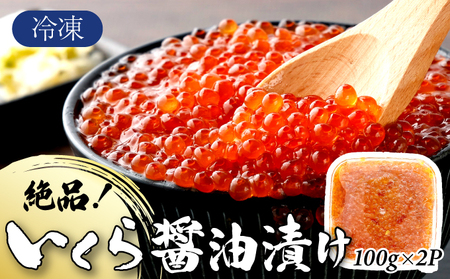 絶品!いくら醤油漬け 200g A-97