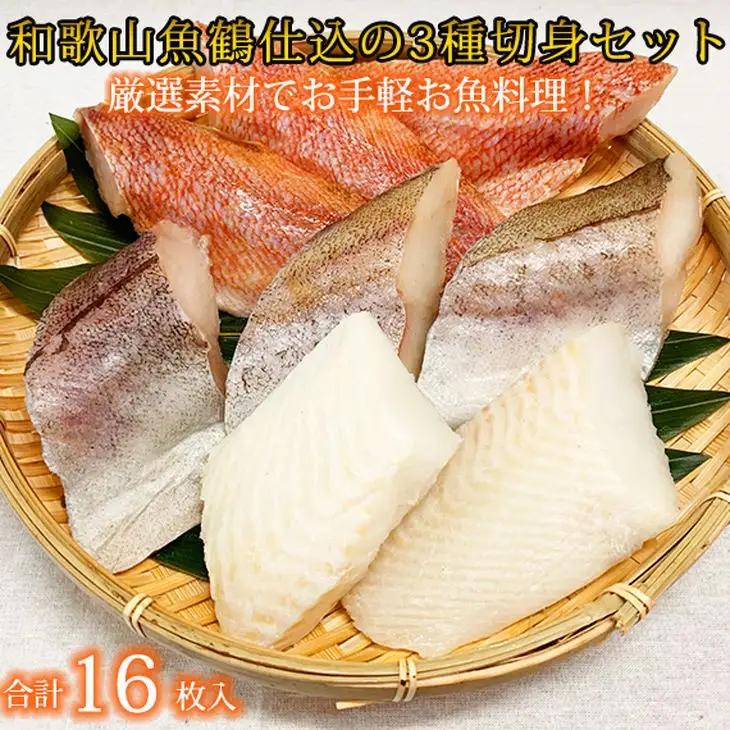 和歌山魚鶴仕込の 魚切身詰め合わせ 3種8枚×2セット_G7018