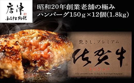 昭和20年創業老舗の極みハンバーグ12個(1.8kg) 佐賀牛 佐賀県産豚肉 お弁当 夕食 個包装