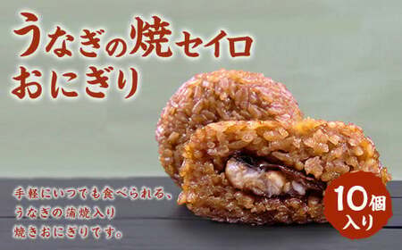 【 マツコの知らない世界 で紹介されました！】うなぎの焼セイロ おにぎり (10個入り)  冷凍 手作り