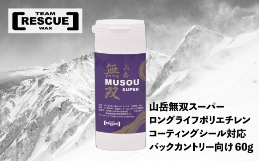 RESCUEWAX　ロングライフポリエチレンホットワックス【山岳無双スーパー 60g】【N0560429】