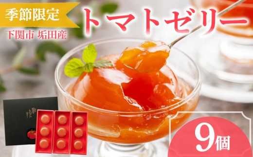【 期間限定 】 トマトゼリー 垢田トマト 9個 セット ( トマト ゼリー スイーツ デザート アイス アイスクリーム シャーベット 季節限定 詰め合わせ 詰合せ フルーツ 果物 季節 旬 ギフト 贈り物 プレゼント お中元 お歳暮 贈答 手土産 ) 下関 山口